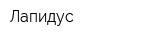 Лапидус