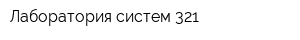 Лаборатория систем 321