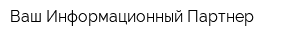 Ваш Информационный Партнер