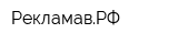 РекламавРФ
