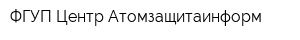 ФГУП Центр Атомзащитаинформ