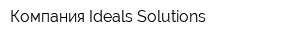 Компания Ideals Solutions