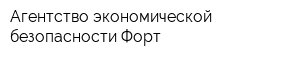 Агентство экономической безопасности Форт