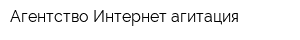 Агентство Интернет-агитация