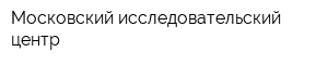 Московский исследовательский центр