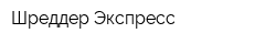 Шреддер Экспресс