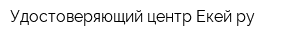Удостоверяющий центр Екей ру