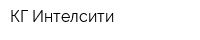 КГ Интелсити