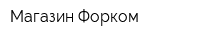 Магазин Форком