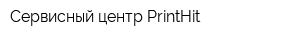 Сервисный центр PrintHit
