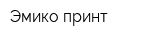 Эмико принт