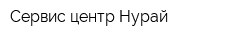 Сервис центр Нурай