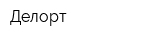Делорт