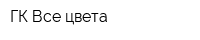 ГК Все цвета