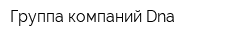 Группа компаний Dna