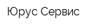 Юрус Сервис