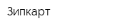 Зипкарт