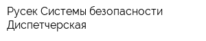 Русек Системы безопасности Диспетчерская