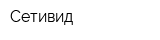 Сетивид