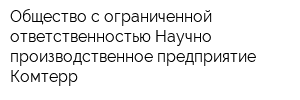 Общество с ограниченной ответственностью Научно-производственное предприятие Комтерр
