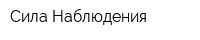 Сила Наблюдения