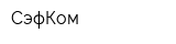 СэфКом