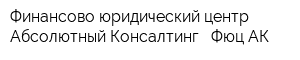 Финансово-юридический центр Абсолютный Консалтинг - Фюц АК
