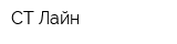СТ-Лайн