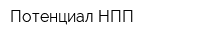 Потенциал НПП