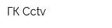 ГК Cctv