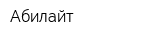 Абилайт