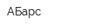 АБарс