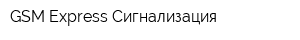 GSM Express Сигнализация
