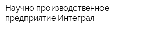 Научно-производственное предприятие Интеграл