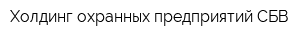 Холдинг охранных предприятий СБВ