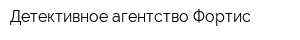 Детективное агентство Фортис