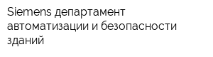 Siemens департамент автоматизации и безопасности зданий