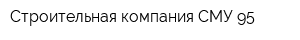 Строительная компания СМУ-95
