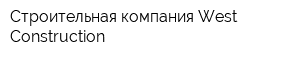 Строительная компания West Construction