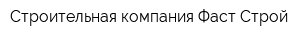 Строительная компания Фаст-Строй