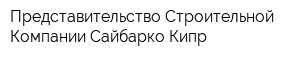 Представительство Строительной Компании Сайбарко Кипр