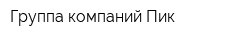 Группа компаний Пик