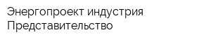 Энергопроект-индустрия Представительство