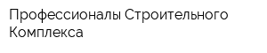 Профессионалы Строительного Комплекса