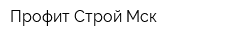 Профит Строй Мск