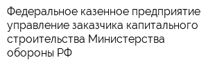 Федеральное казенное предприятие управление заказчика капитального строительства Министерства обороны РФ