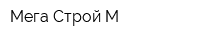 Мега-Строй-М