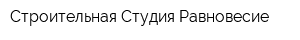 Строительная Студия Равновесие
