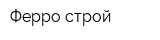 Ферро строй