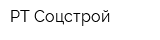 РТ-Соцстрой